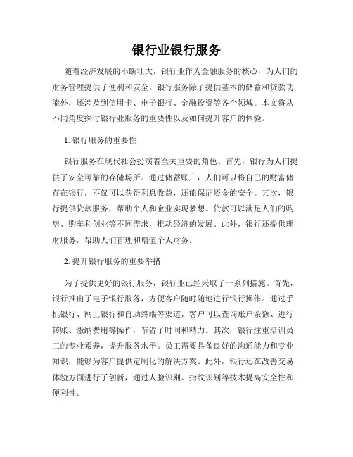 银行业银行服务