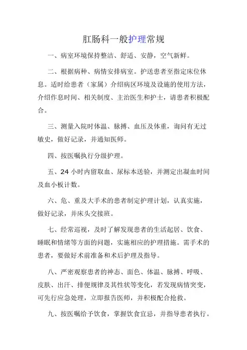 肛肠科一般护理常1