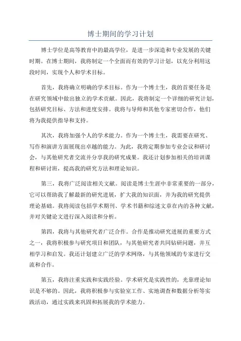博士期间的学习计划