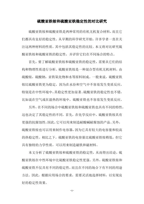 硫酸亚铁铵和硫酸亚铁稳定性的对比研究
