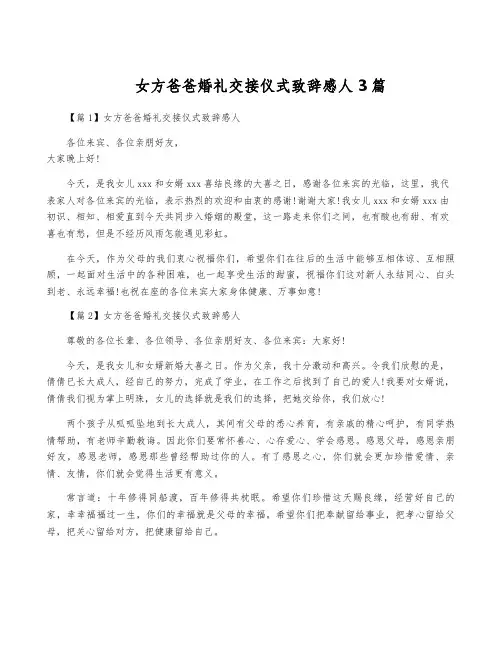 女方爸爸婚礼交接仪式致辞感人3篇