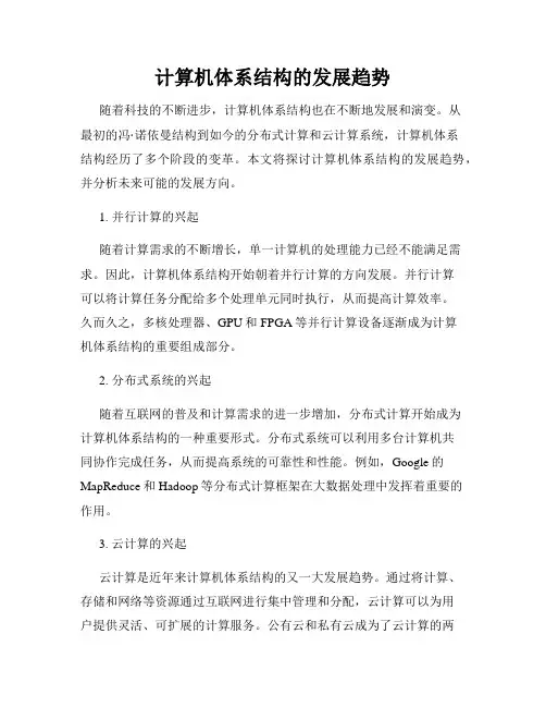 计算机体系结构的发展趋势