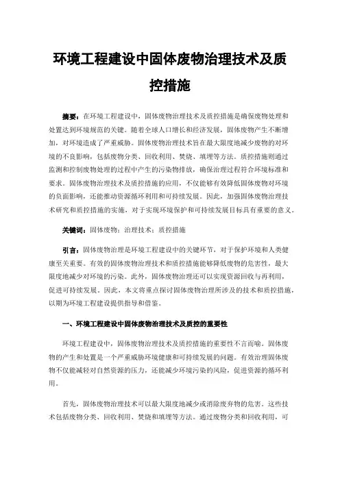 环境工程建设中固体废物治理技术及质控措施