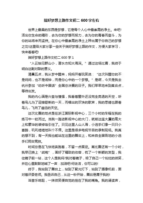 揣好梦想上路作文初二600字左右