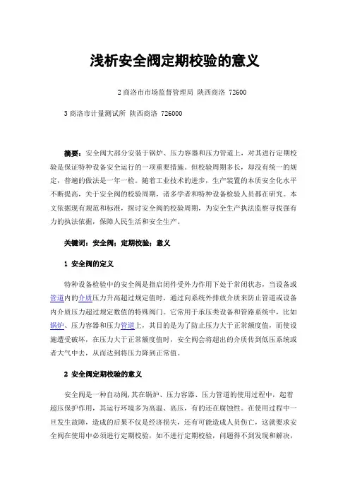 浅析安全阀定期校验的意义