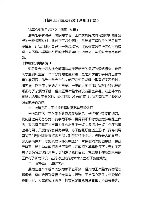 计算机实训总结范文（通用15篇）