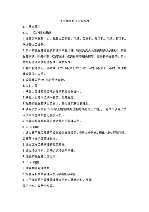 菏泽住宅物业服务五级标准