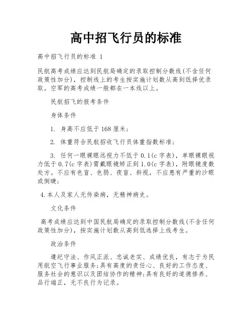 高中招飞行员的标准