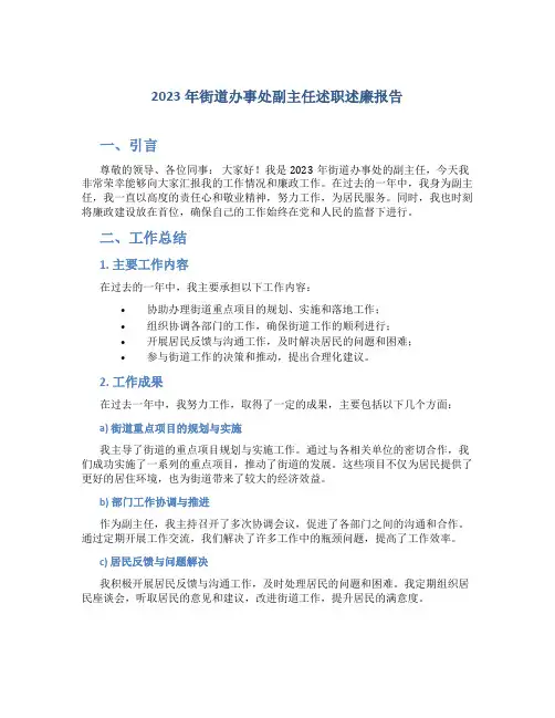 2023年街道办事处副主任述职述廉报告 (5)
