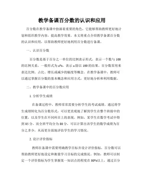 教学备课百分数的认识和应用