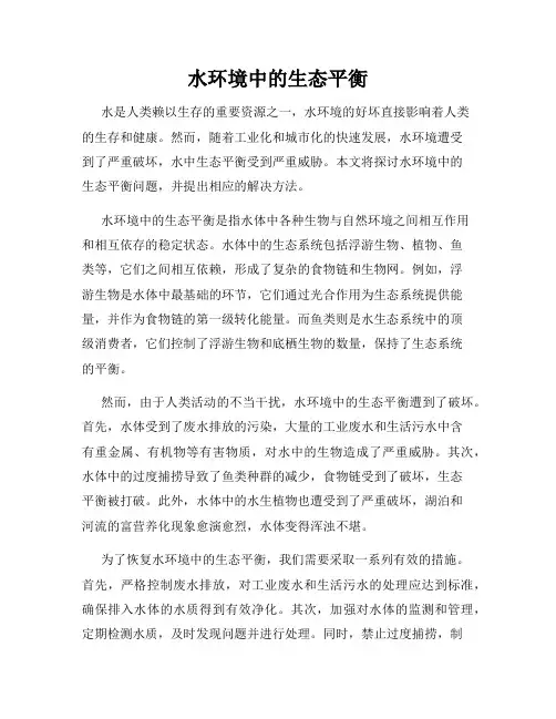 水环境中的生态平衡
