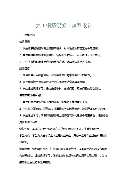 大工钢筋混凝土课程设计