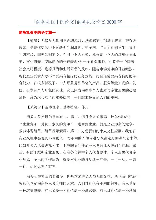 [商务礼仪中的论文]商务礼仪论文3000字