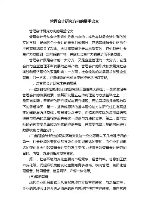 管理会计研究方向的展望论文