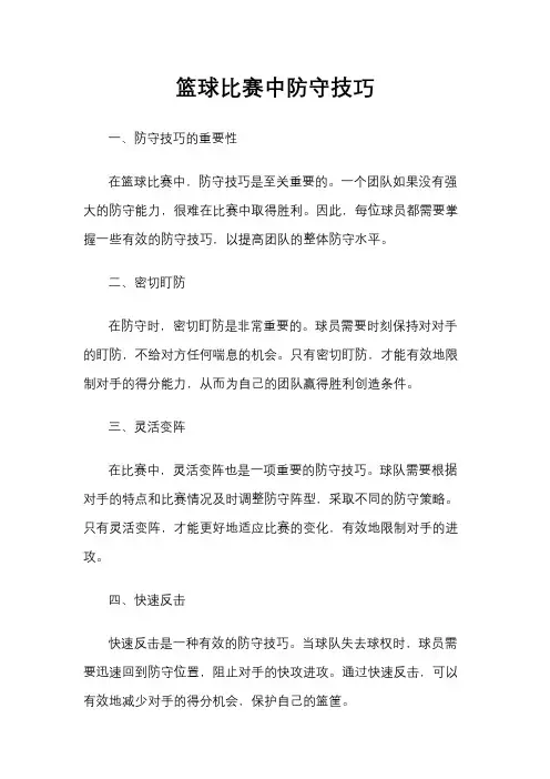 篮球比赛中防守技巧