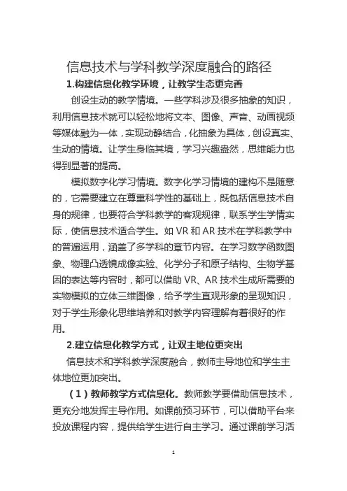 信息技术与学科教学深度融合的路径