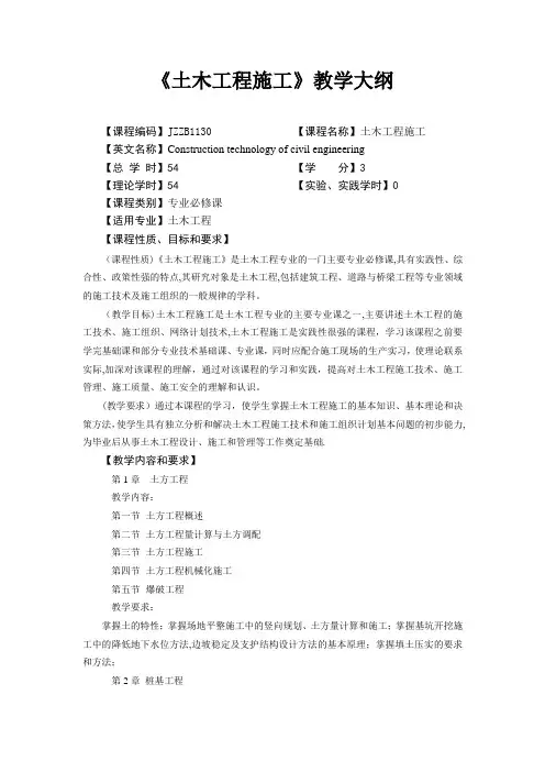 《土木工程施工技术》教学大纲