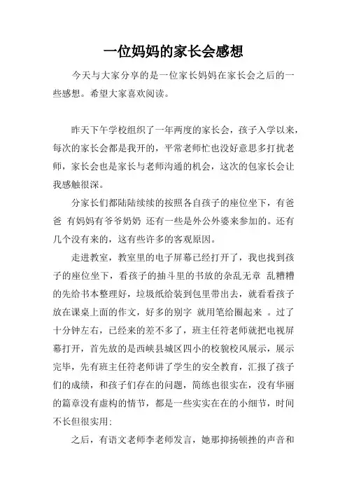 一位妈妈的家长会感想