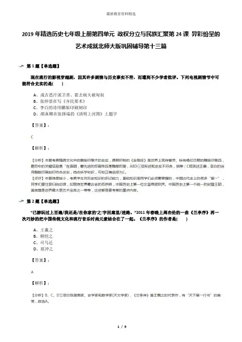 2019年精选历史七年级上册第四单元 政权分立与民族汇聚第24课 异彩纷呈的艺术成就北师大版巩固辅导第十三篇