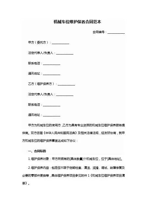 机械车位维护保养合同范本
