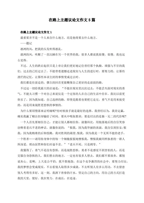在路上主题议论文作文5篇