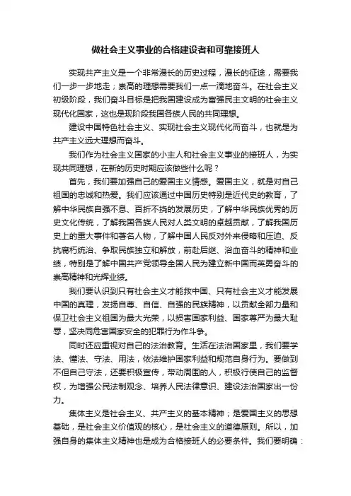 做社会主义事业的合格建设者和可靠接班人
