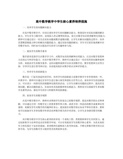 高中数学教学中学生核心素养培养措施