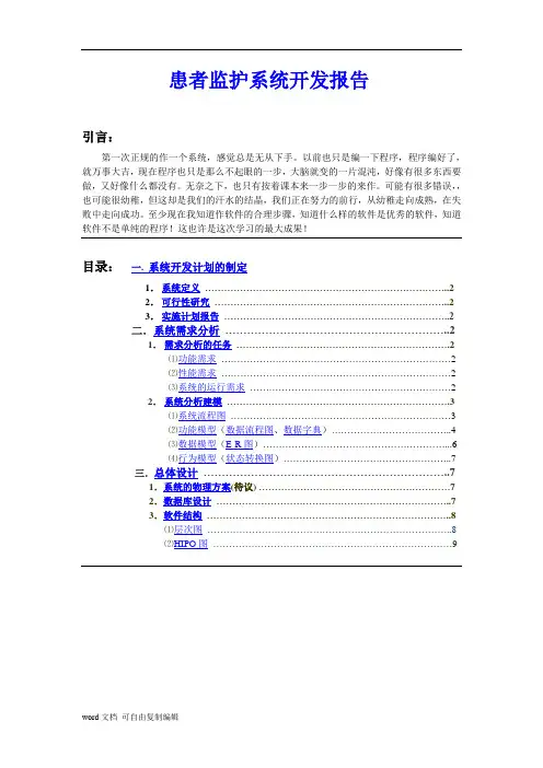 患者监护系统-可行性分析、需求分析、总体设计