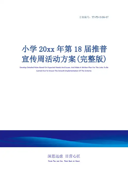 小学20xx年第18届推普宣传周活动方案(完整版)