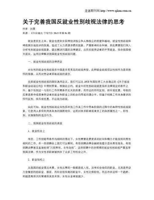关于完善我国反就业性别歧视法律的思考