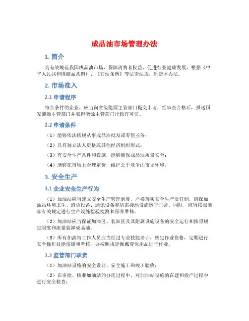 成品油市场管理办法