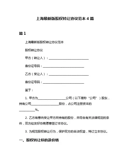 上海最新版股权转让协议范本4篇