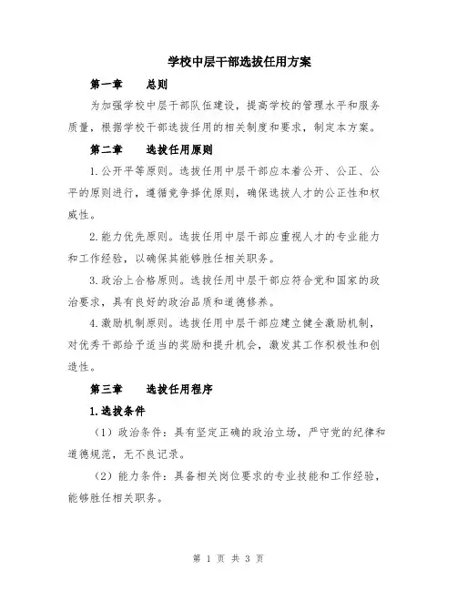 学校中层干部选拔任用方案