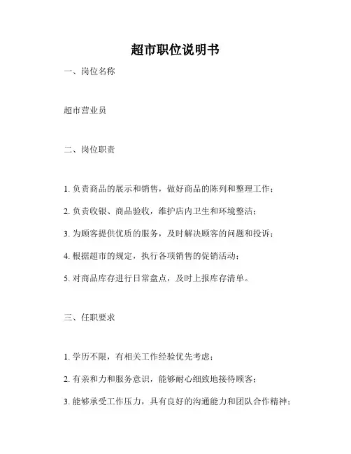 超市职位说明书