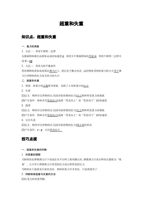 高中物理必修一同步专题讲义：12 C超重和失重 提升版(教师版)