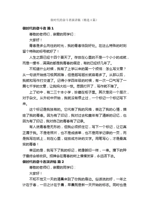 做时代的奋斗者演讲稿（精选4篇）