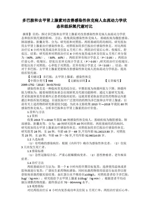 多巴胺和去甲肾上腺素对改善感染性休克病人血流动力学状态和组织氧代谢对比