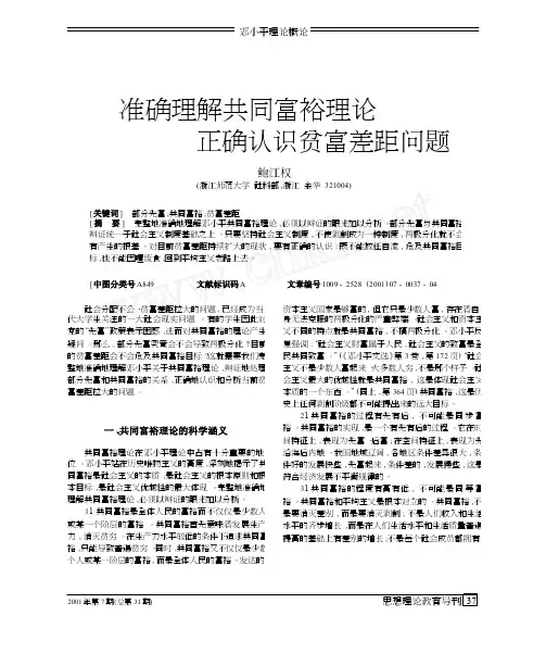 准确理解共同富裕理论正确认识贫富差距问题