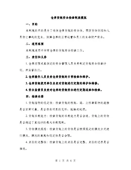 仓库货架安全检查制度模版（三篇）