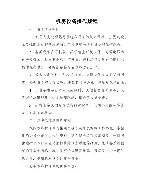 机房设备操作规程