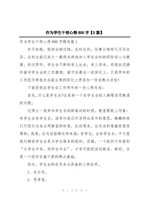 作为学生干部心得800字【5篇】