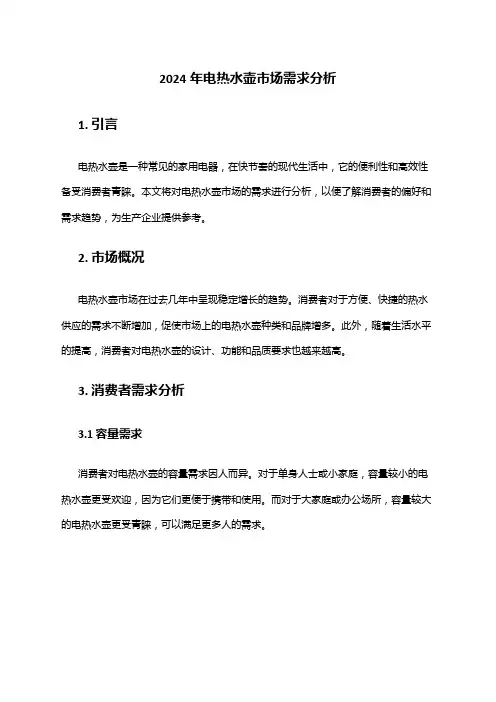 2024年电热水壶市场需求分析