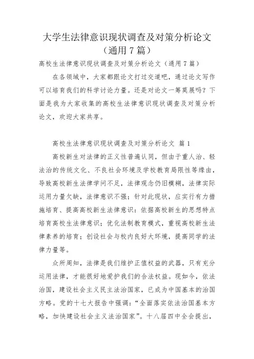 大学生法律意识现状调查及对策分析论文(通用7篇)