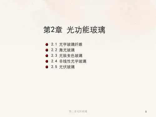 第二章光纤玻璃