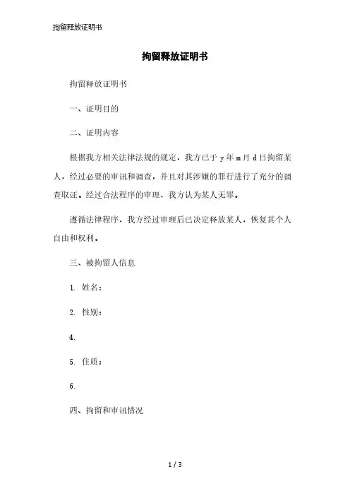 拘留释放证明书精简版
