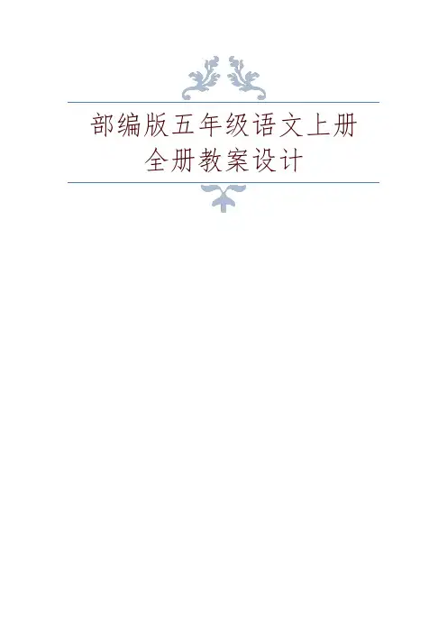 2019秋部编版(统编版)五年级语文上册全册教案设计(完美版)-精编