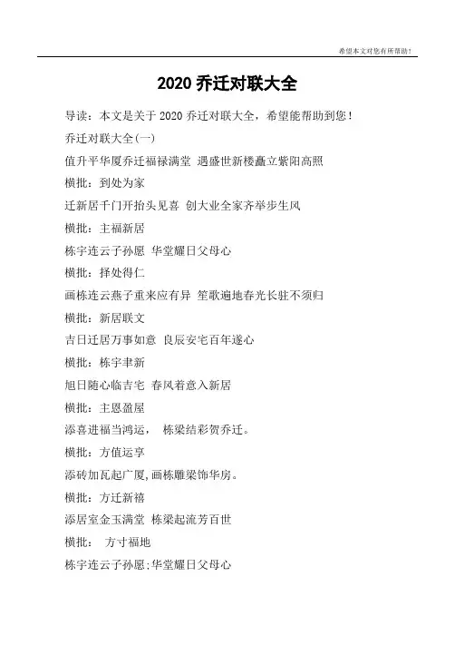 2020乔迁对联大全_1