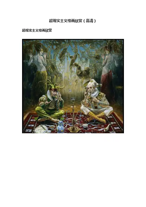 超现实主义绘画欣赏（高清）