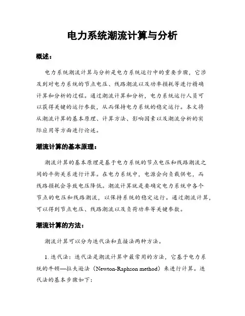 电力系统潮流计算与分析