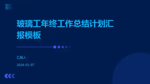 玻璃工年终工作总结计划汇报模板